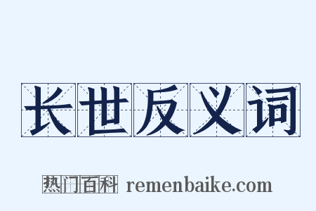 长世反义词是什么意思的图片